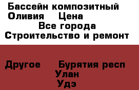 Бассейн композитный  “Оливия“ › Цена ­ 320 000 - Все города Строительство и ремонт » Другое   . Бурятия респ.,Улан-Удэ г.